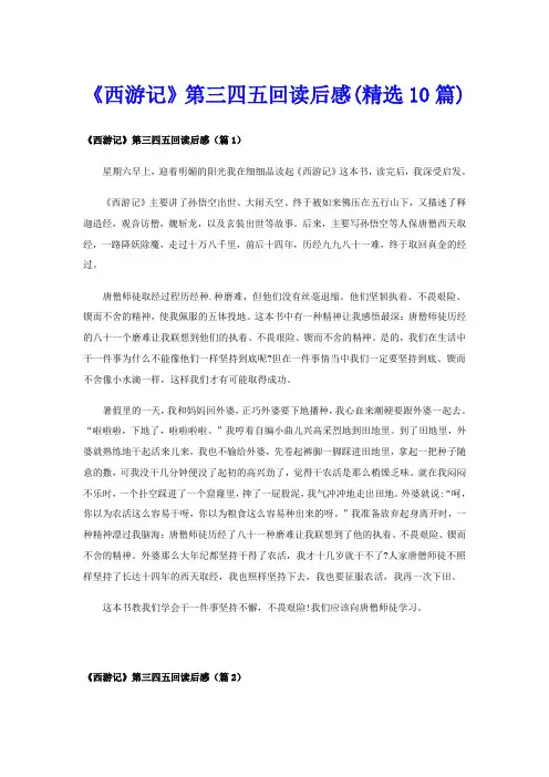 《西游记》第三四五回读后感(精选10篇)