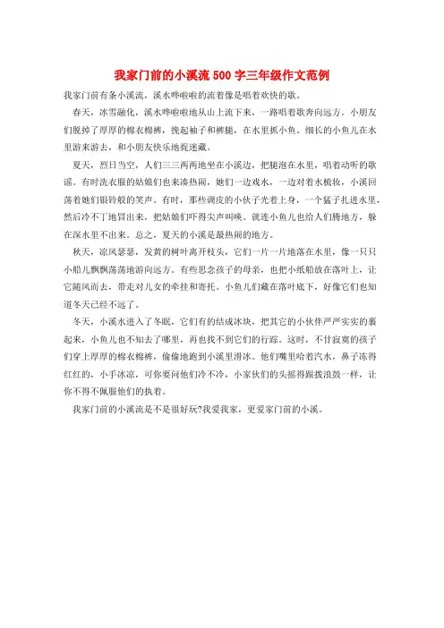 我家门前的小溪流500字三年级作文范例