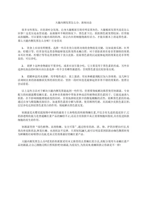 大腿内侧发黑怎么办,疑问解答