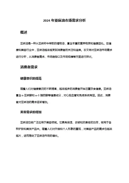 2024年亚麻油市场需求分析