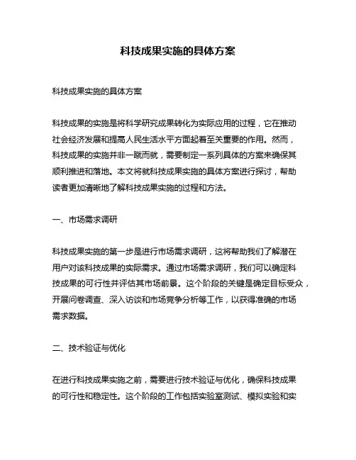 科技成果实施的具体方案
