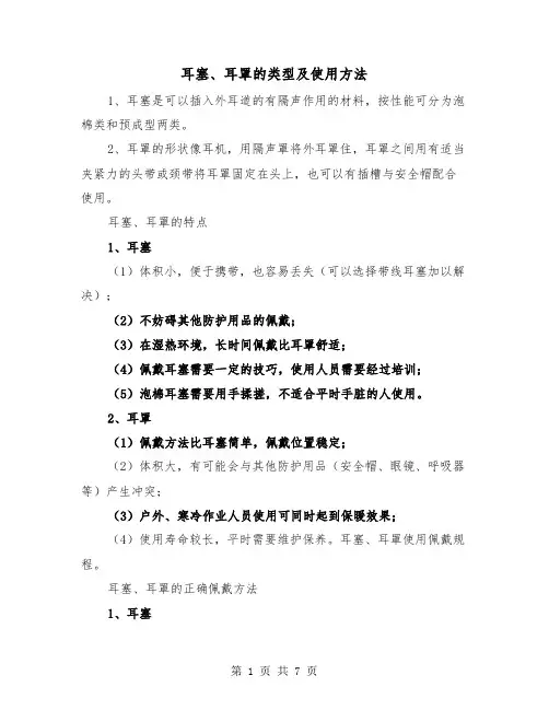 耳塞、耳罩的类型及使用方法(3篇)
