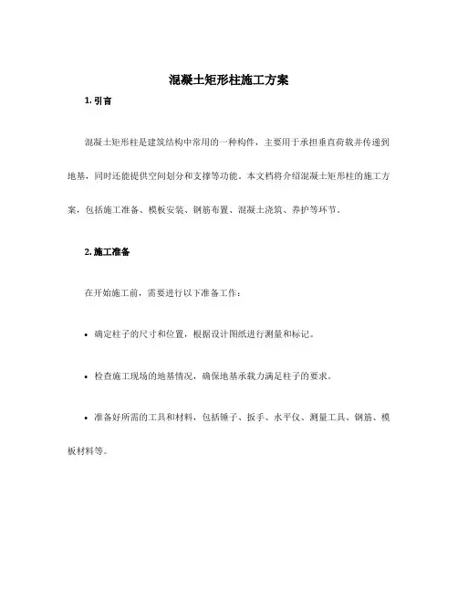 混凝土矩形柱施工方案