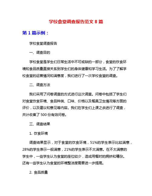 学校食堂调查报告范文8篇