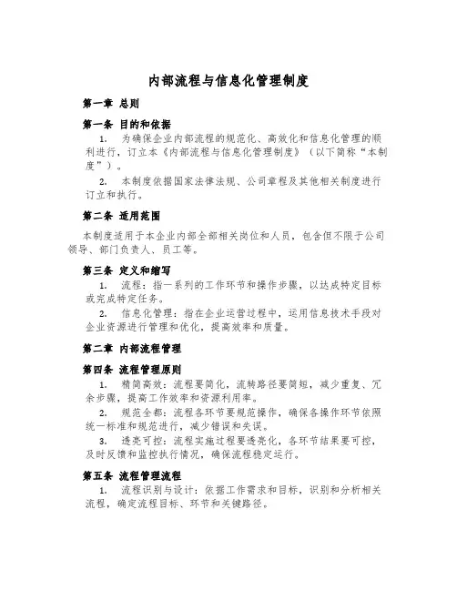 内部流程与信息化管理制度