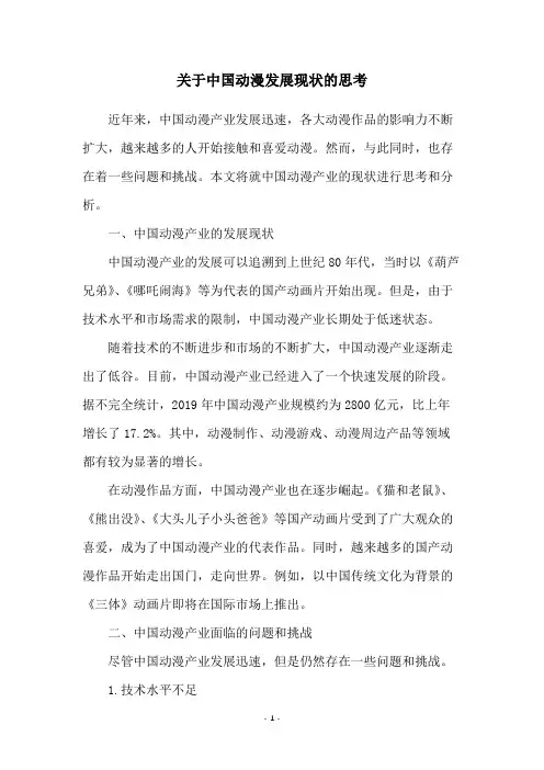 关于中国动漫发展现状的思考