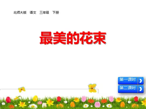 《最美的花束》课件ppt文档