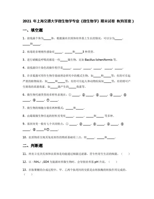 2021年上海交通大学微生物学专业《微生物学》期末试卷B(有答案)