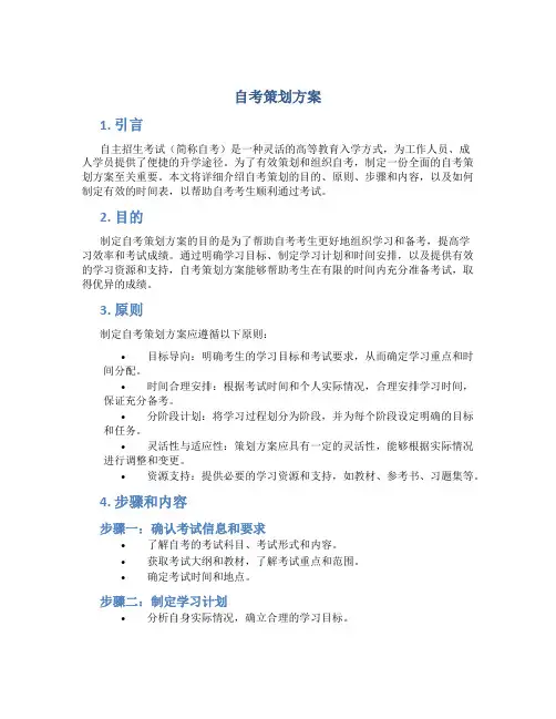 自考策划方案