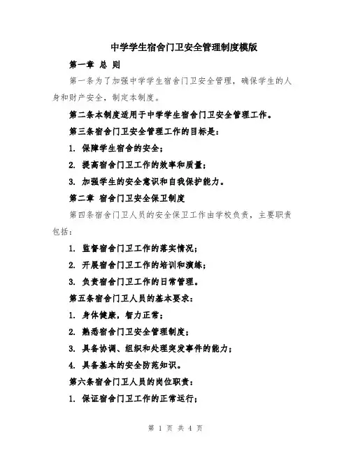 中学学生宿舍门卫安全管理制度模版