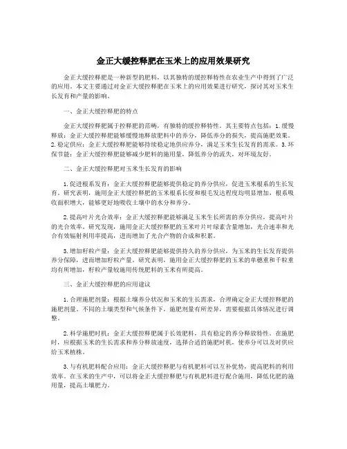 金正大缓控释肥在玉米上的应用效果研究