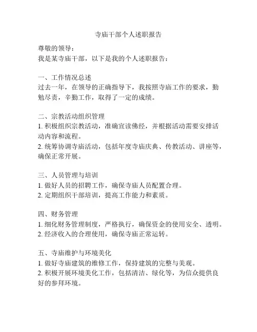 寺庙干部个人述职报告