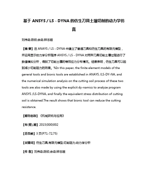 基于 ANSYS／LS－DYNA的仿生刀具土壤切削的动力学仿真