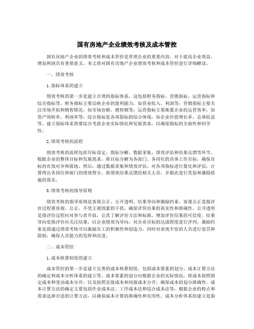 国有房地产企业绩效考核及成本管控