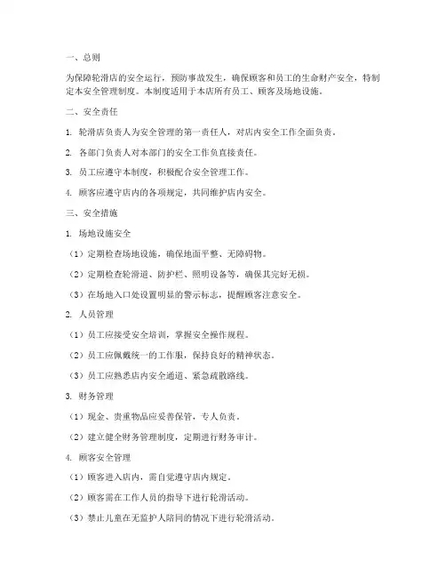 轮滑店安全管理制度范文