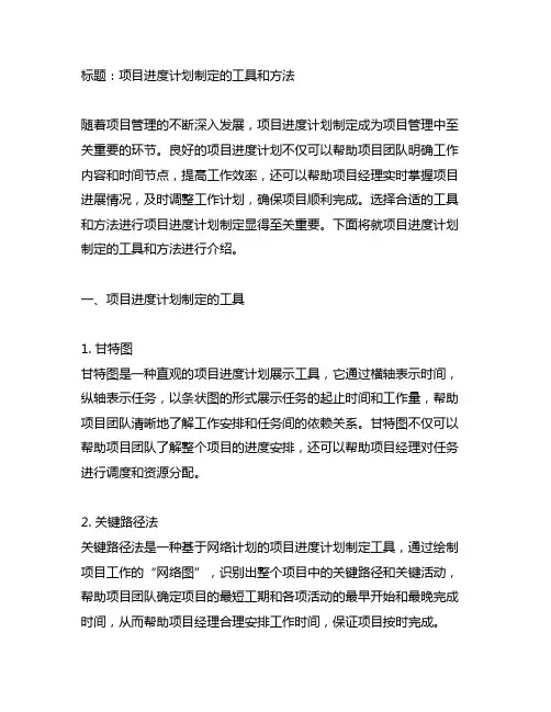 项目进度计划制定的工具和方法