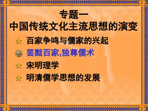 罢黜百家,独尊儒术课件