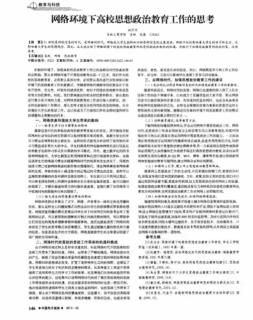 网络环境下高校思想政治教育工作的思考