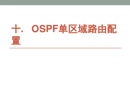 华为eNSP配置实例 ——OSPF单区域路由配置