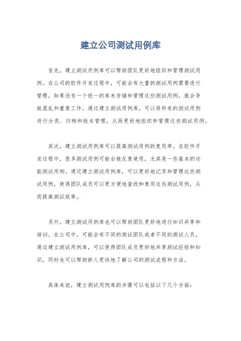 建立公司测试用例库