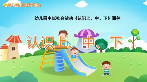 幼儿园中班社会活动《认识上、中、下》课件