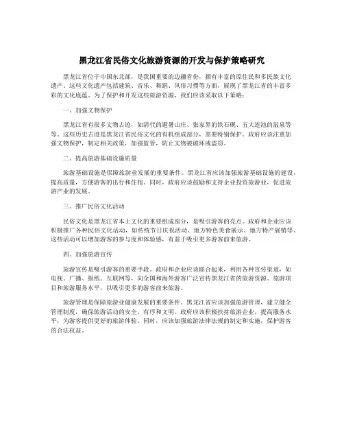 黑龙江省民俗文化旅游资源的开发与保护策略研究