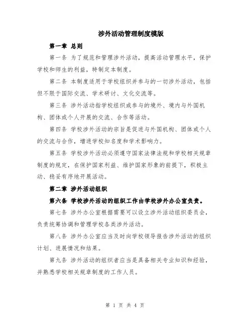 涉外活动管理制度模版