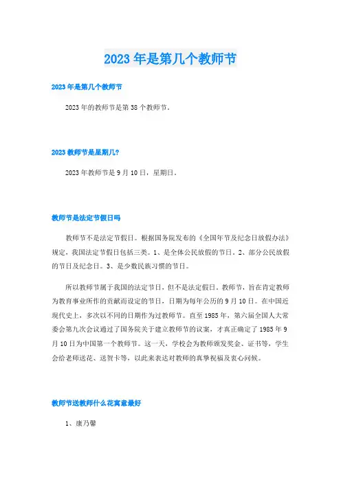 2023年是第几个教师节