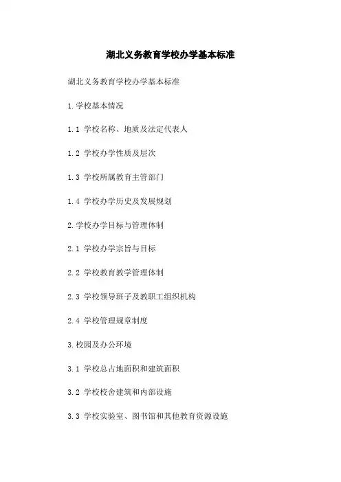 湖北义务教育学校办学基本标准