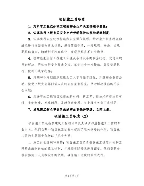 项目施工员职责(5篇)