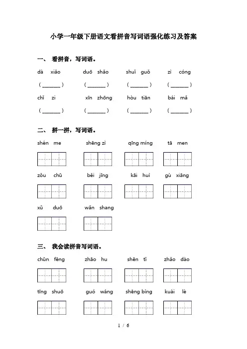 小学一年级下册语文看拼音写词语强化练习及答案