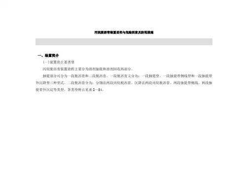 丙烷脱沥青装置说明与危险因素及防范措施