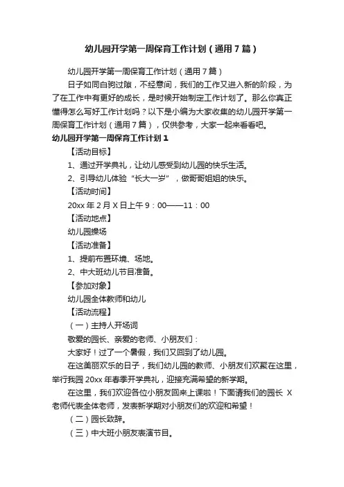 幼儿园开学第一周保育工作计划（通用7篇）