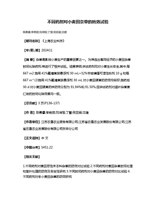 不同药剂对小麦田杂草的防效试验