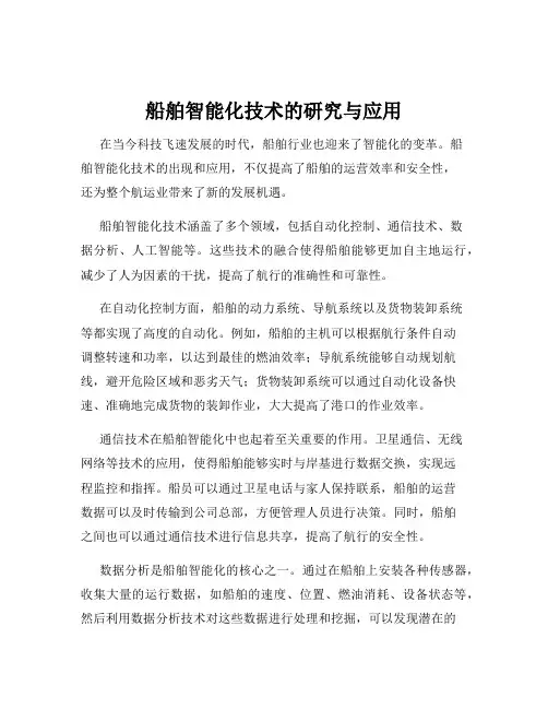 船舶智能化技术的研究与应用