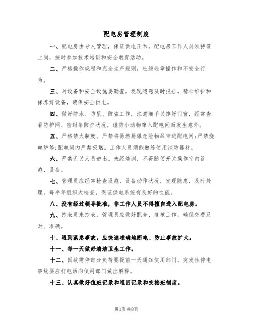 配电房管理制度(5篇)