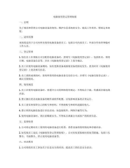 电脑使用登记管理制度