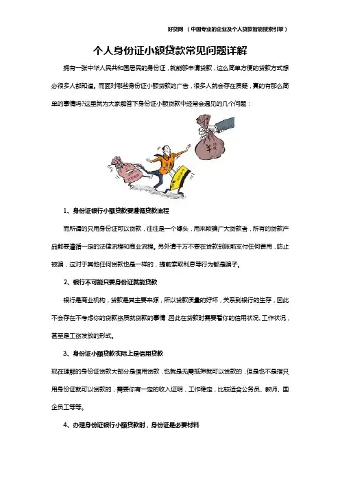个人身份证小额贷款常见问题详解
