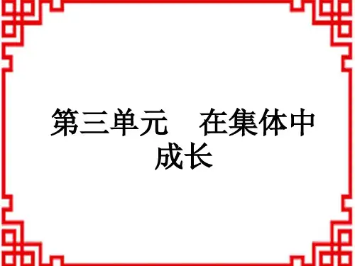 中考道德与法治复习讲义课件 中考教材复习 七年级下册 第3单元 在集体中成长