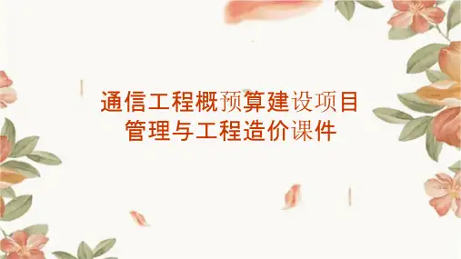 通信工程概预算建设项目管理与工程造价课件