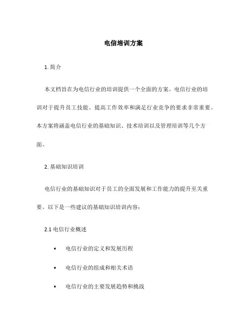 电信培训方案