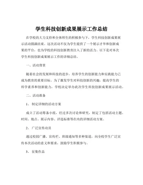 学生科技创新成果展示工作总结