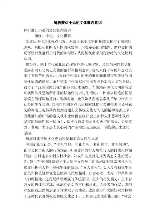 解析萧红小说的文化批判意识