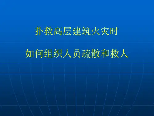高层建筑火灾扑救及救人方法