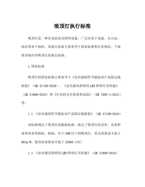 吸顶灯执行标准