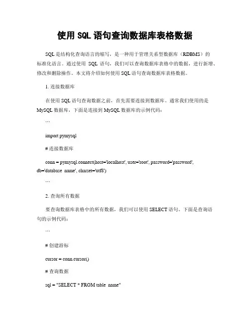 使用SQL语句查询数据库表格数据