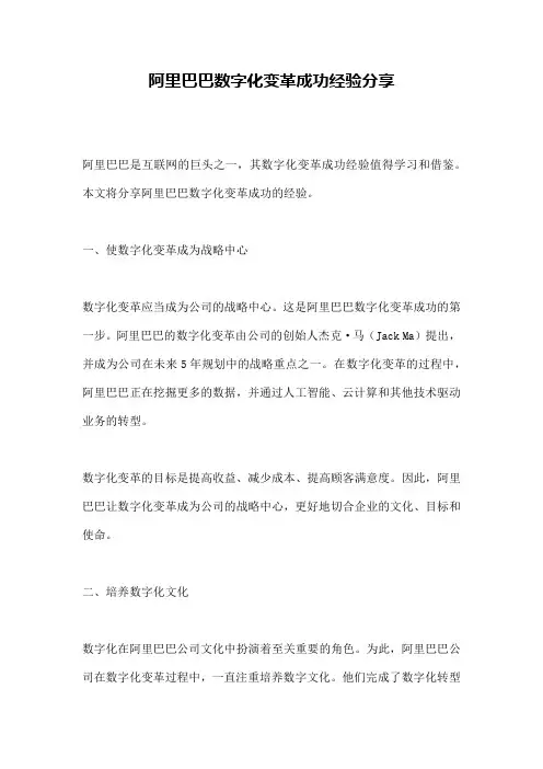 阿里巴巴数字化变革成功经验分享