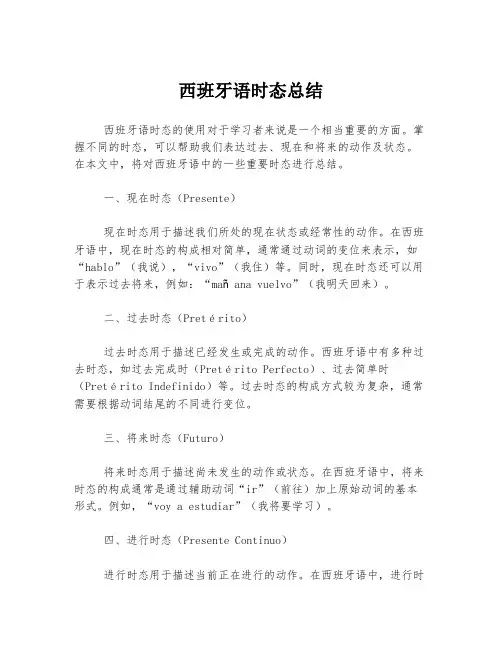 西班牙语时态总结