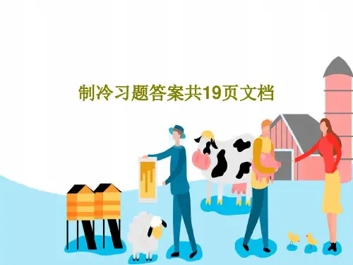 制冷习题答案共19页文档共21页文档