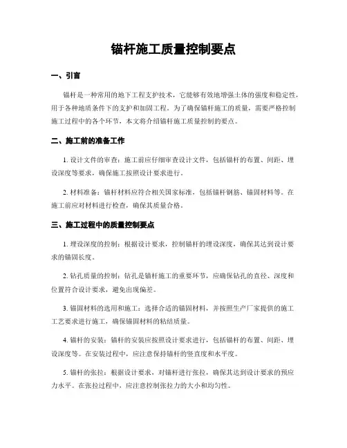 锚杆施工质量控制要点